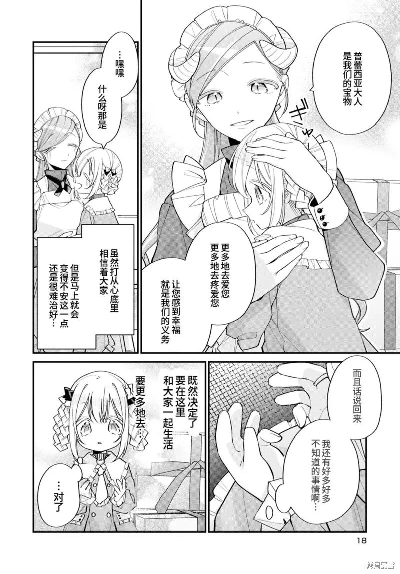 身為聖女被開除之後、不知為何幼女化成為了魔王的寵物,第11话,第17张