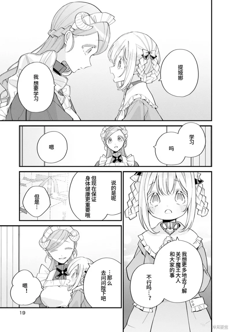 身為聖女被開除之後、不知為何幼女化成為了魔王的寵物,第11话,第18张
