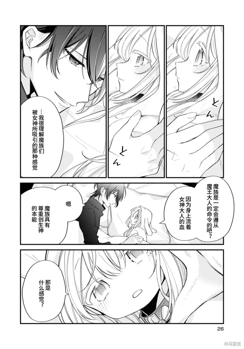 身為聖女被開除之後、不知為何幼女化成為了魔王的寵物,第11话,第25张