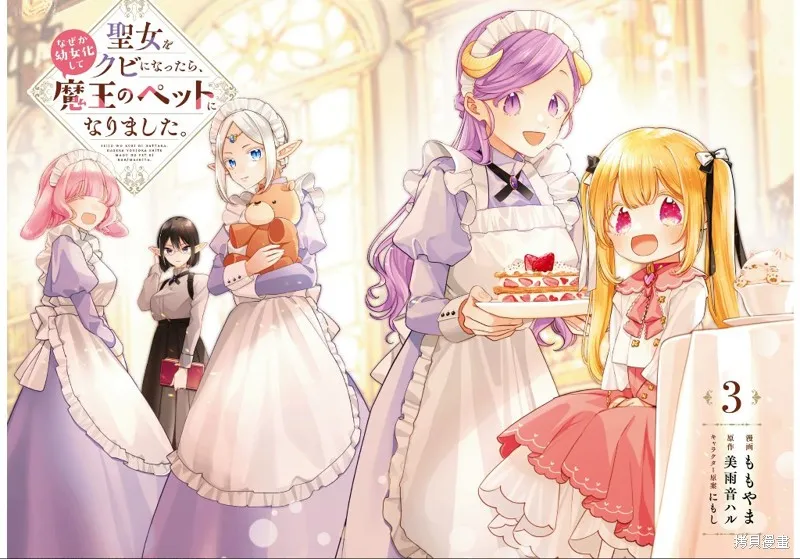 身為聖女被開除之後、不知為何幼女化成為了魔王的寵物,第11话,第3张