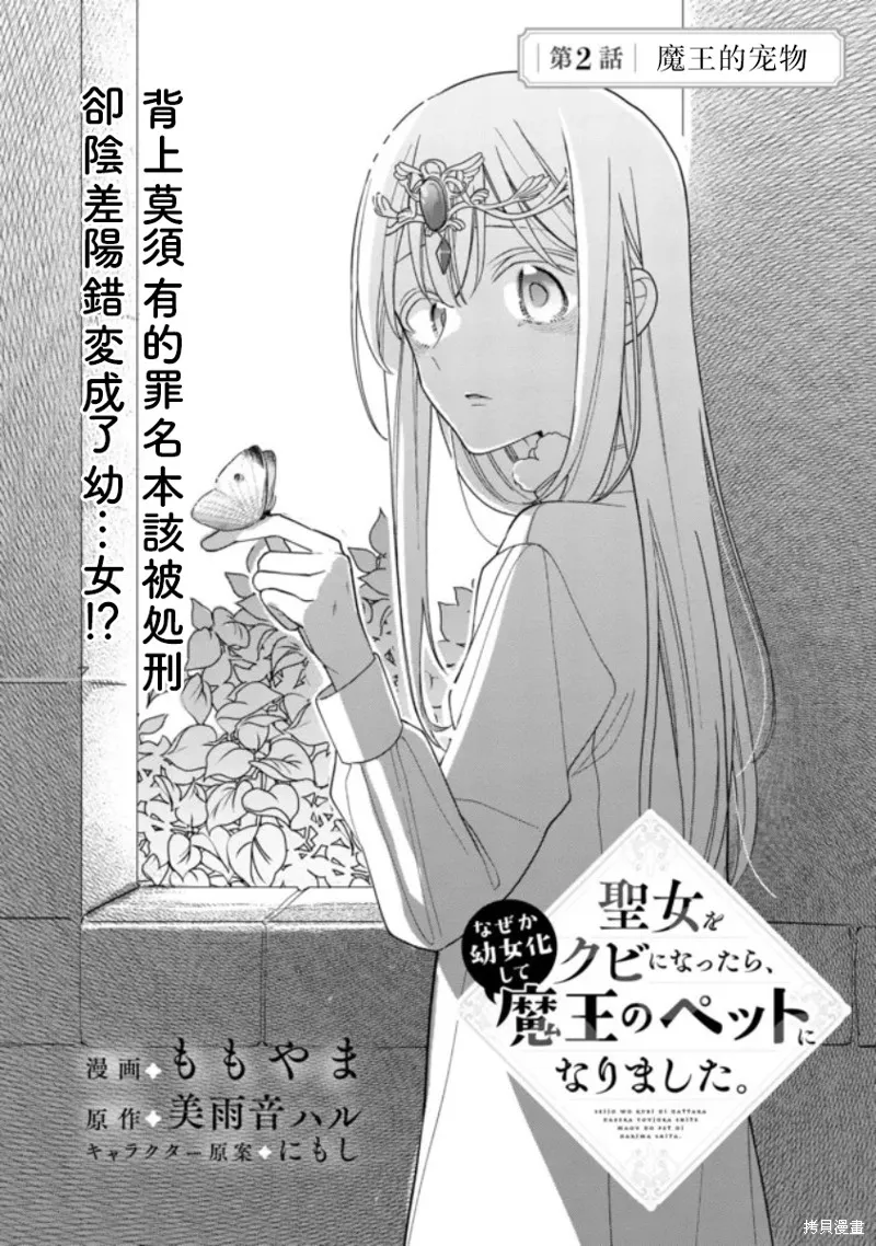 身為聖女被開除之後、不知為何幼女化成為了魔王的寵物,第02話,第2张