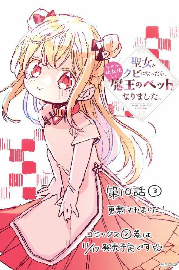 身為聖女被開除之後、不知為何幼女化成為了魔王的寵物,第10話,第36张