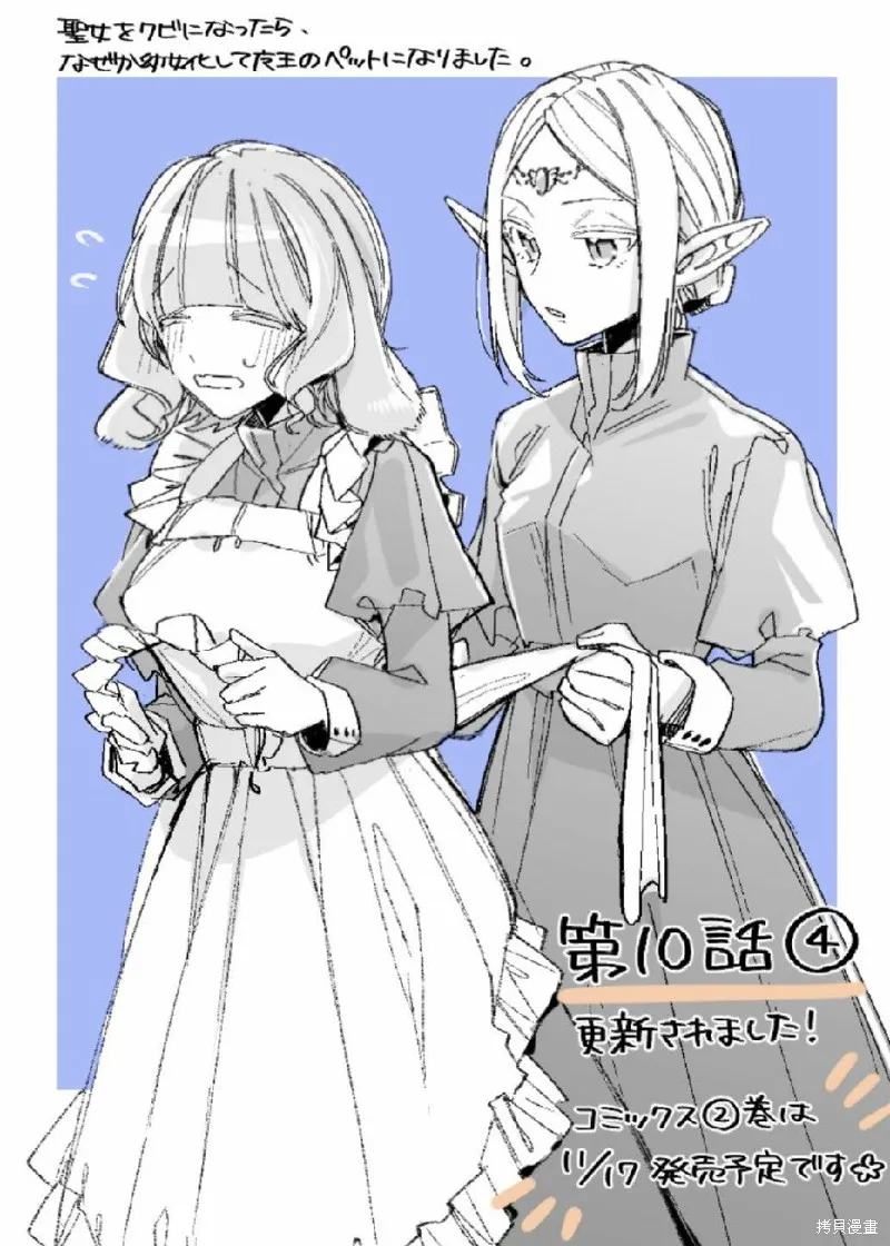 身為聖女被開除之後、不知為何幼女化成為了魔王的寵物,第10話,第37张