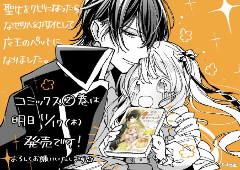 身為聖女被開除之後、不知為何幼女化成為了魔王的寵物,第10話,第38张