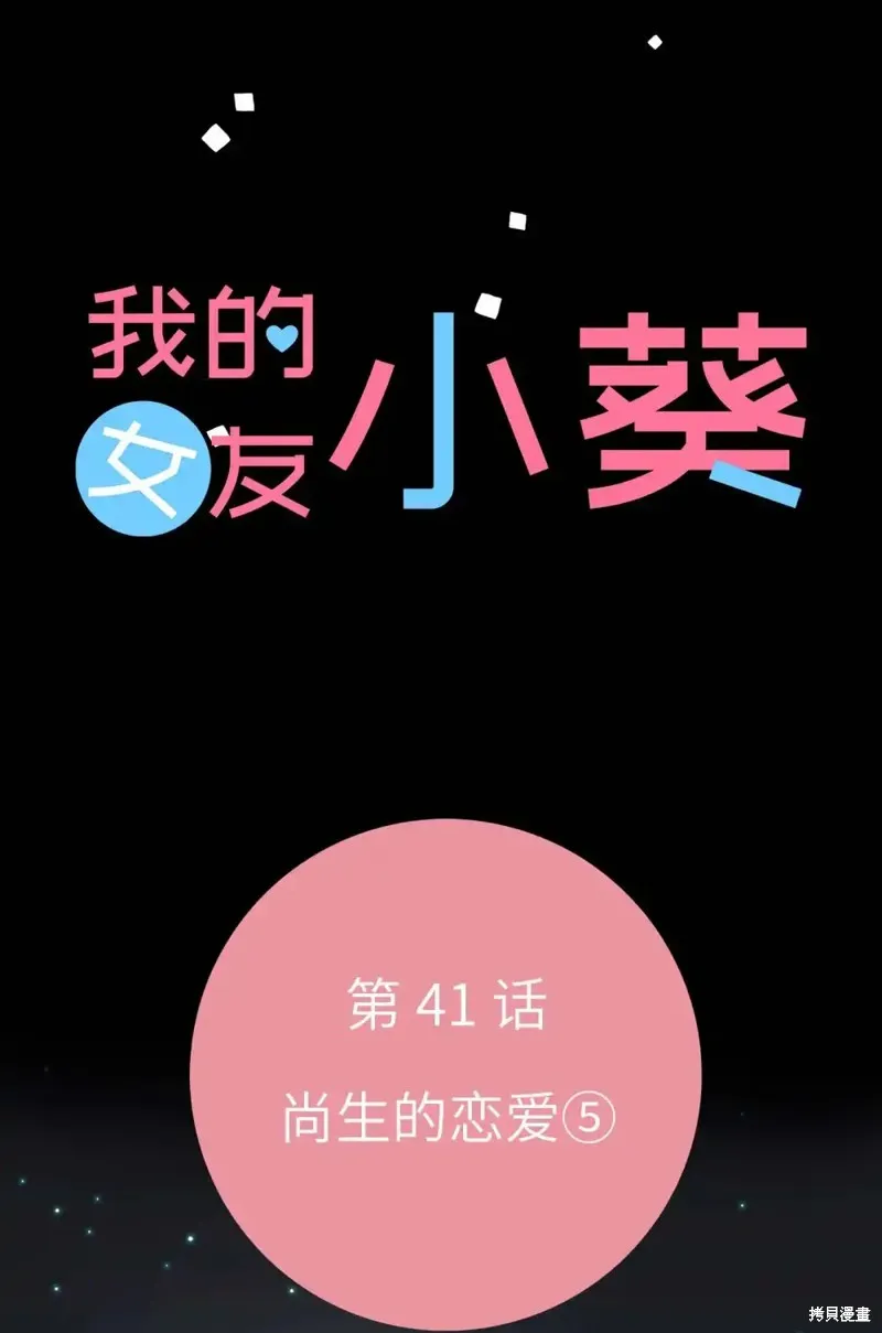 我的女友小葵,第41话,第3张