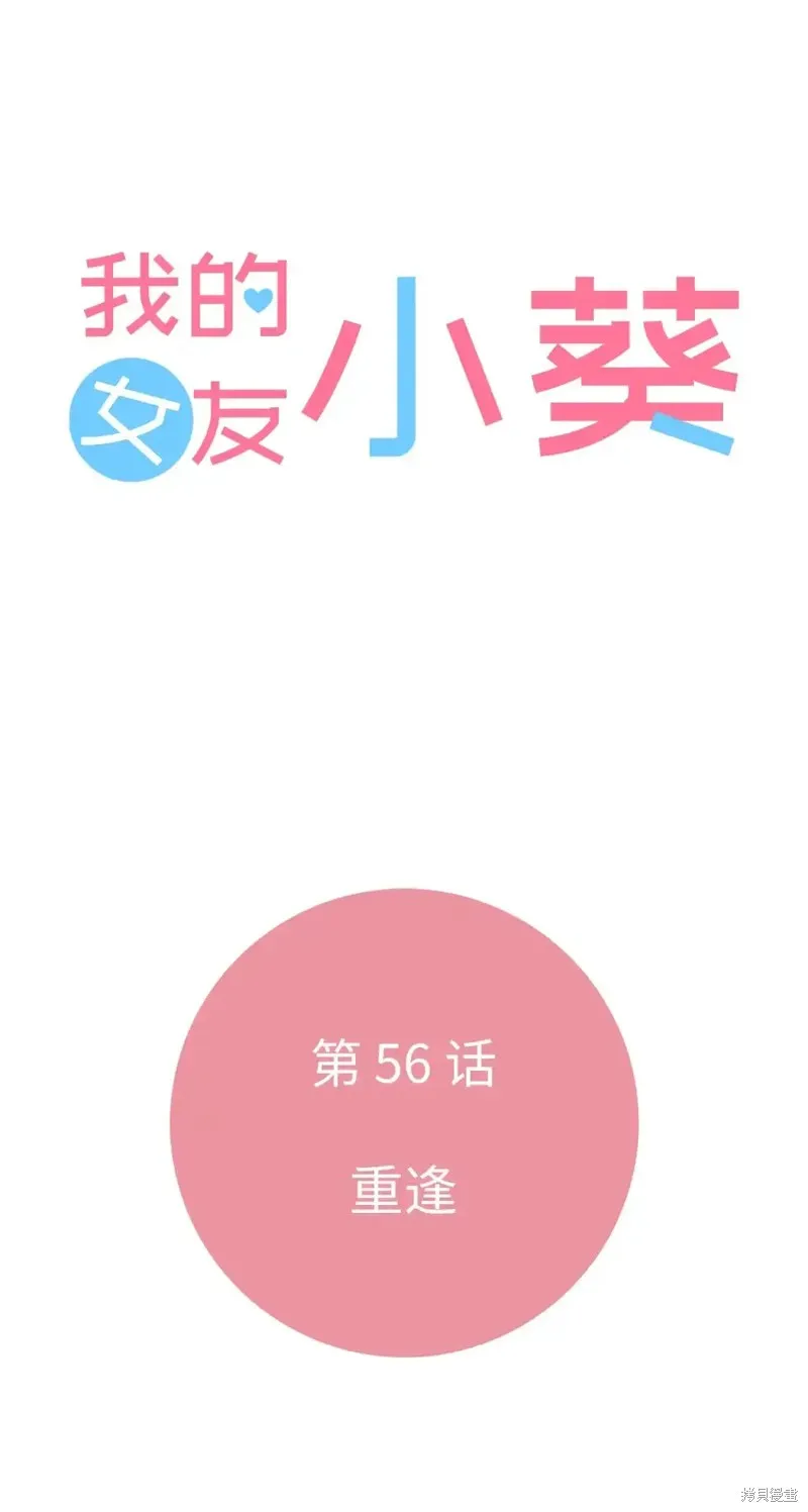 我的女友小葵,第56话,第13张