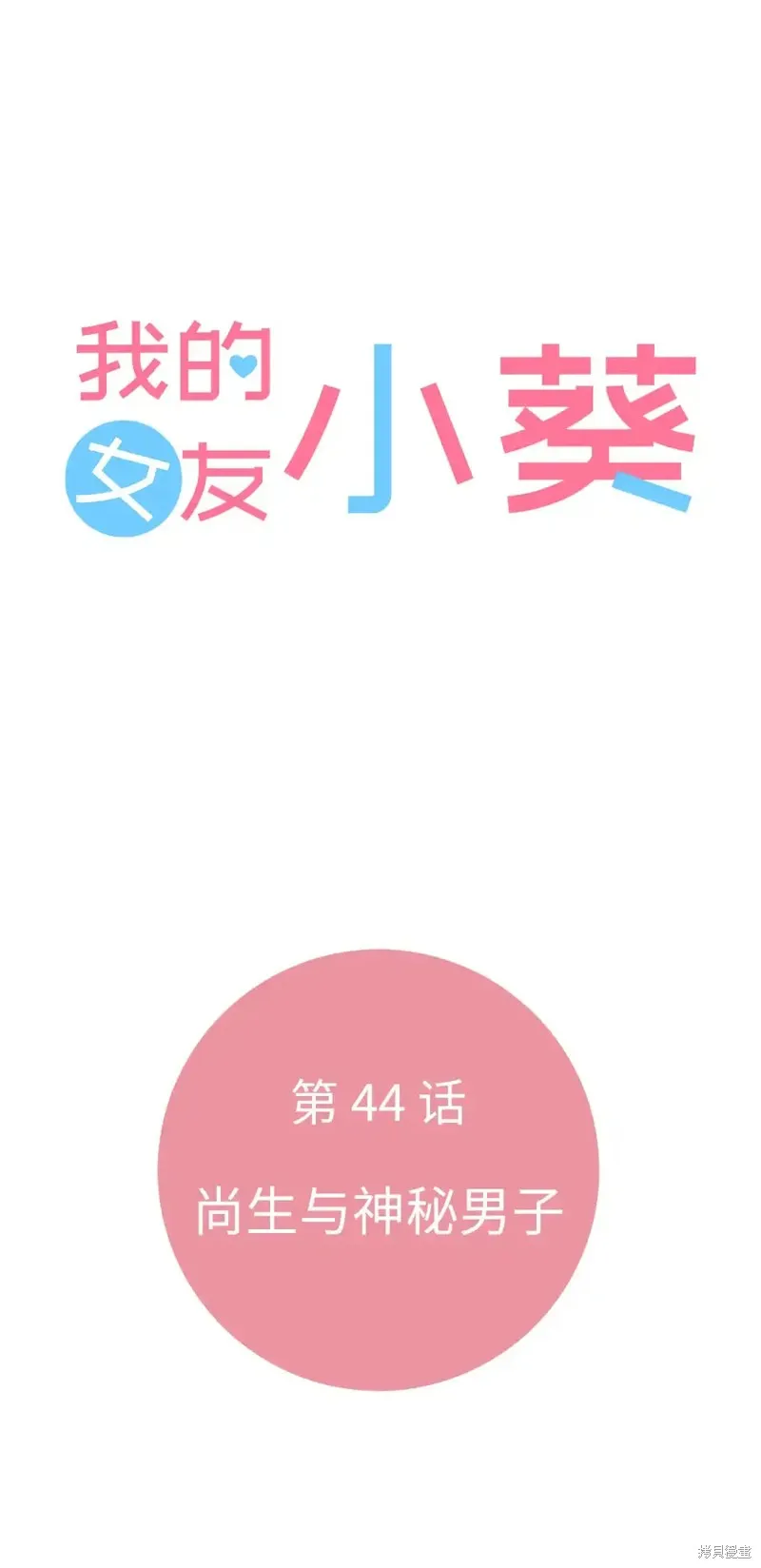 我的女友小葵,第44话,第6张