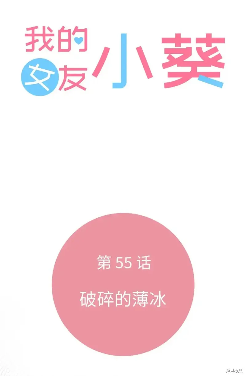 我的女友小葵,第55话,第7张
