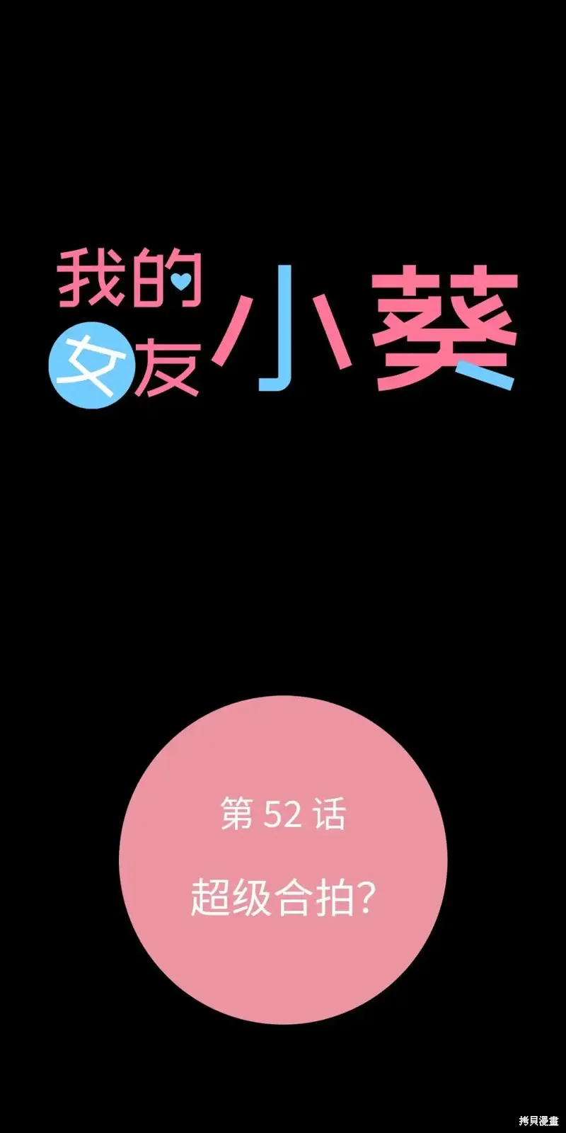 我的女友小葵,第52话,第11张