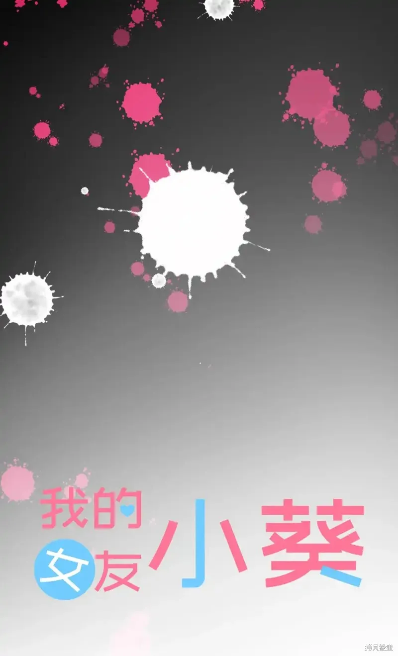 我的女友小葵,第51话,第6张