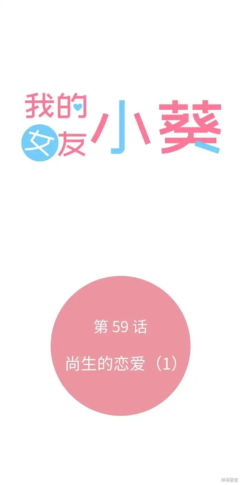 我的女友小葵,第59话,第14张