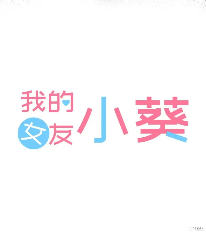 我的女友小葵,第45话,第15张