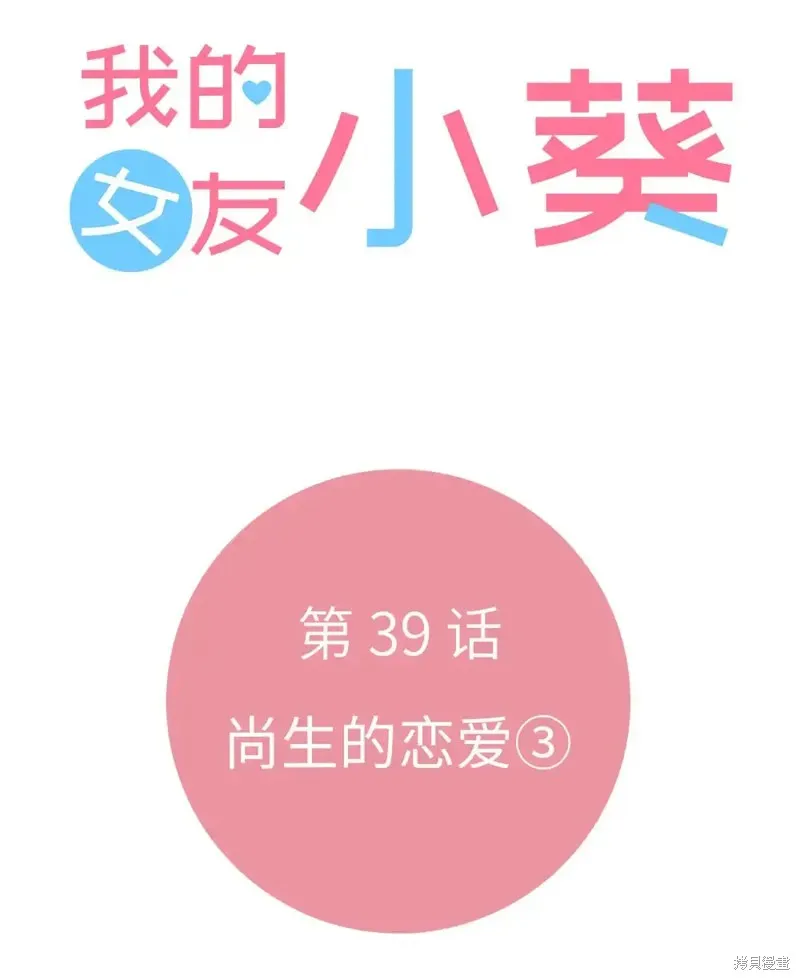 我的女友小葵,第39话,第8张
