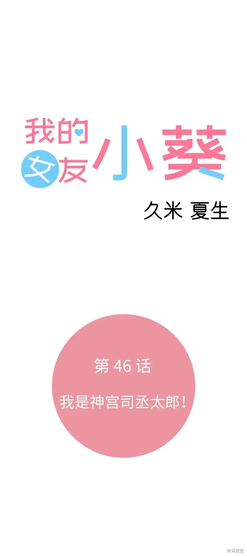我的女友小葵,第46话,第5张