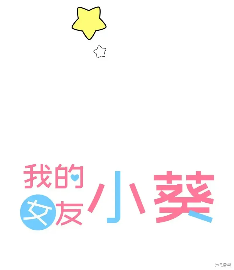 我的女友小葵,第43话,第10张