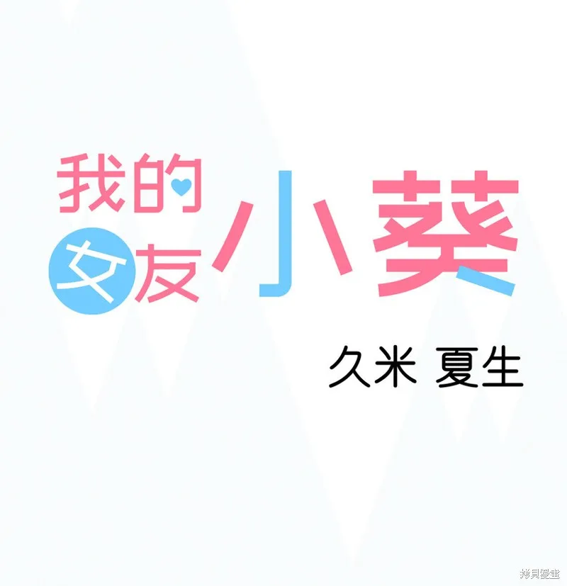 我的女友小葵,第50话,第7张