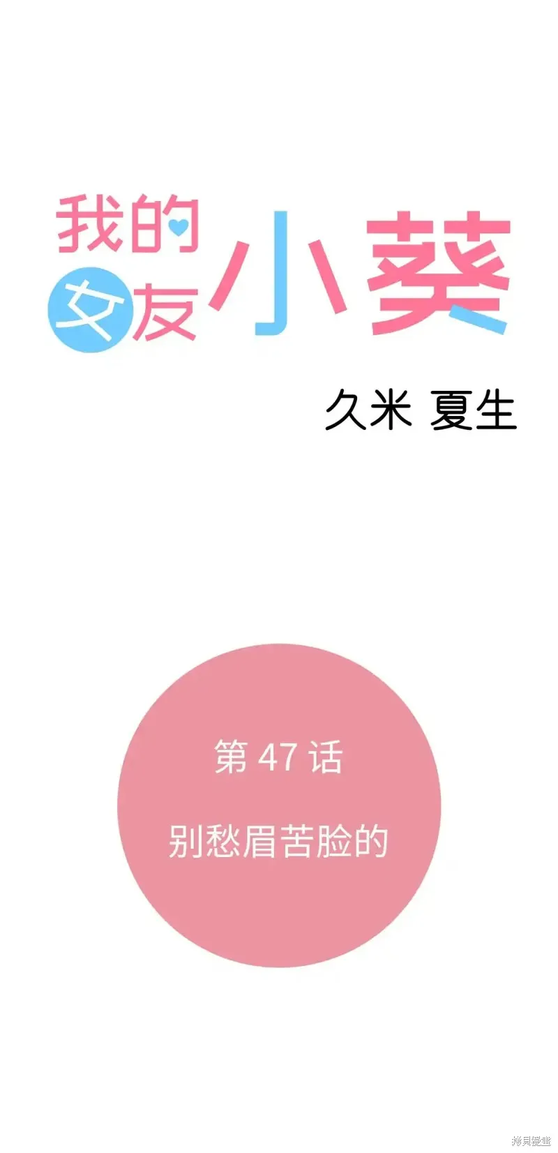 我的女友小葵,第47话,第7张