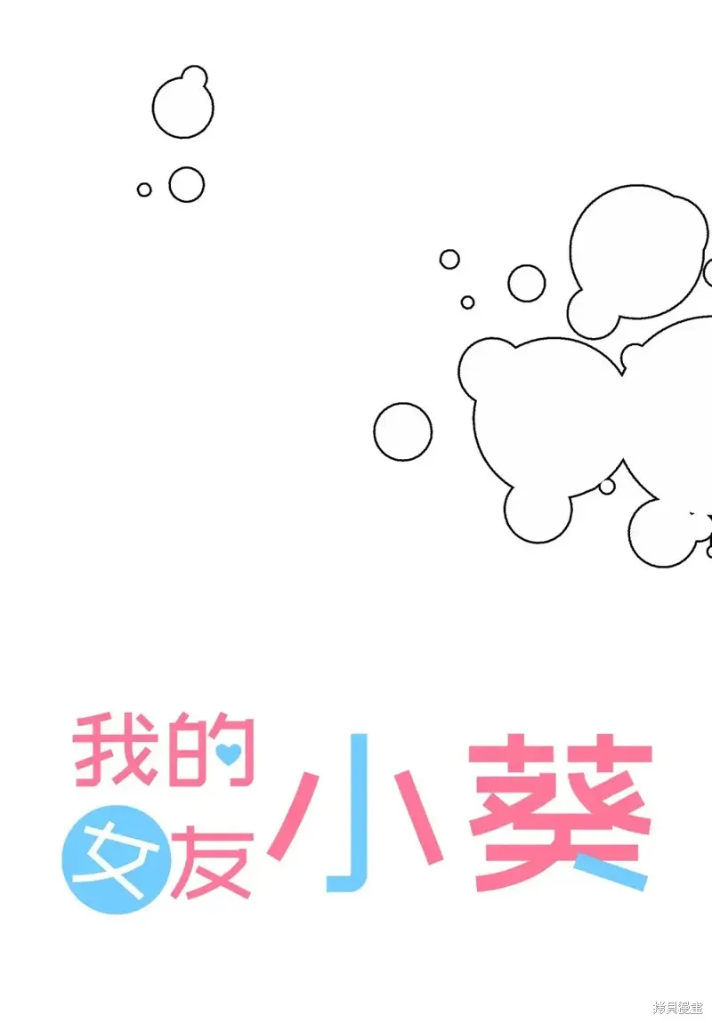 我的女友小葵,第40话,第12张