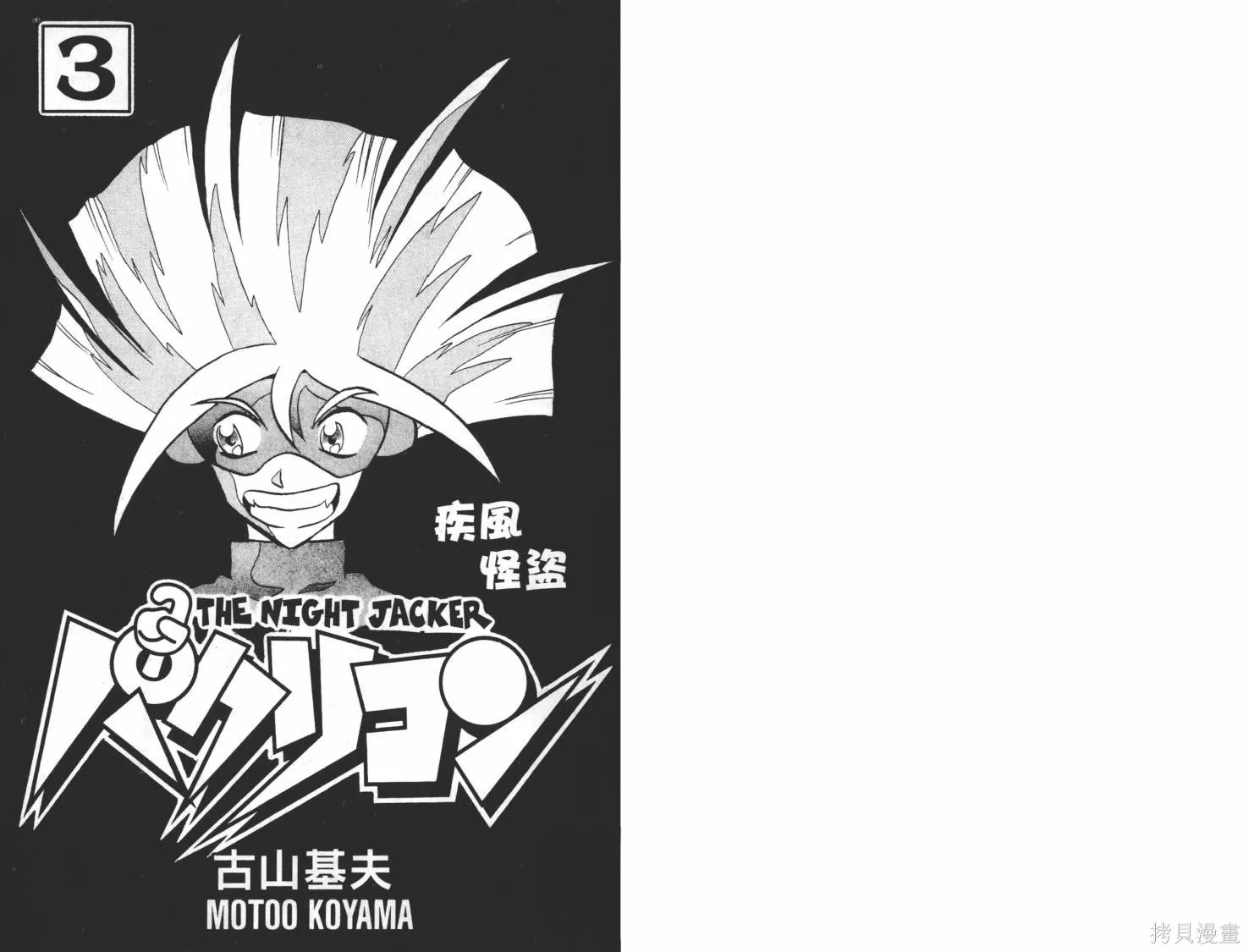 疾風怪盜,第03卷,第2张