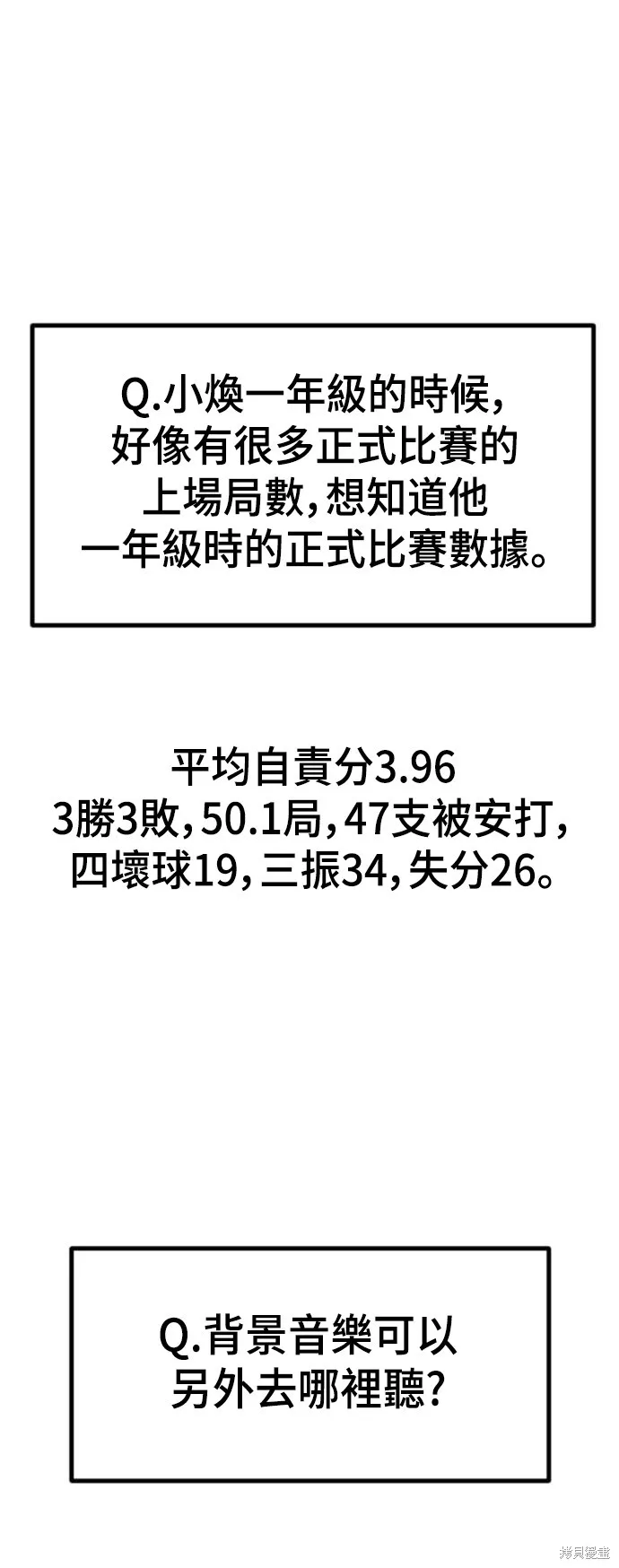 決勝好球帶！,第77話第1季 後記,第72张