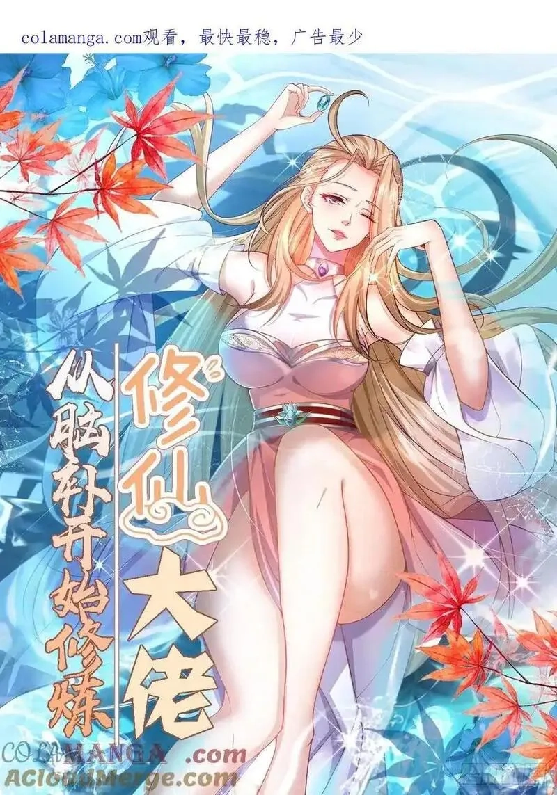 修仙大佬：从脑补开始修炼,041,第1张