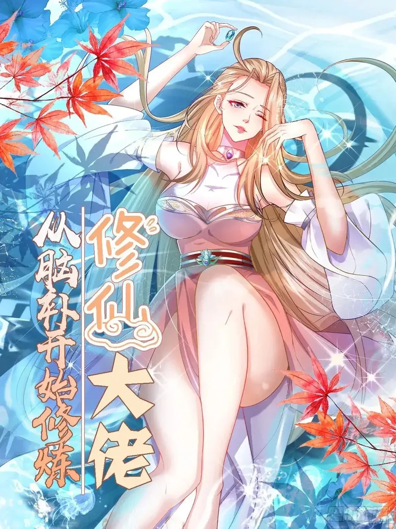 修仙大佬：从脑补开始修炼,049,第1张