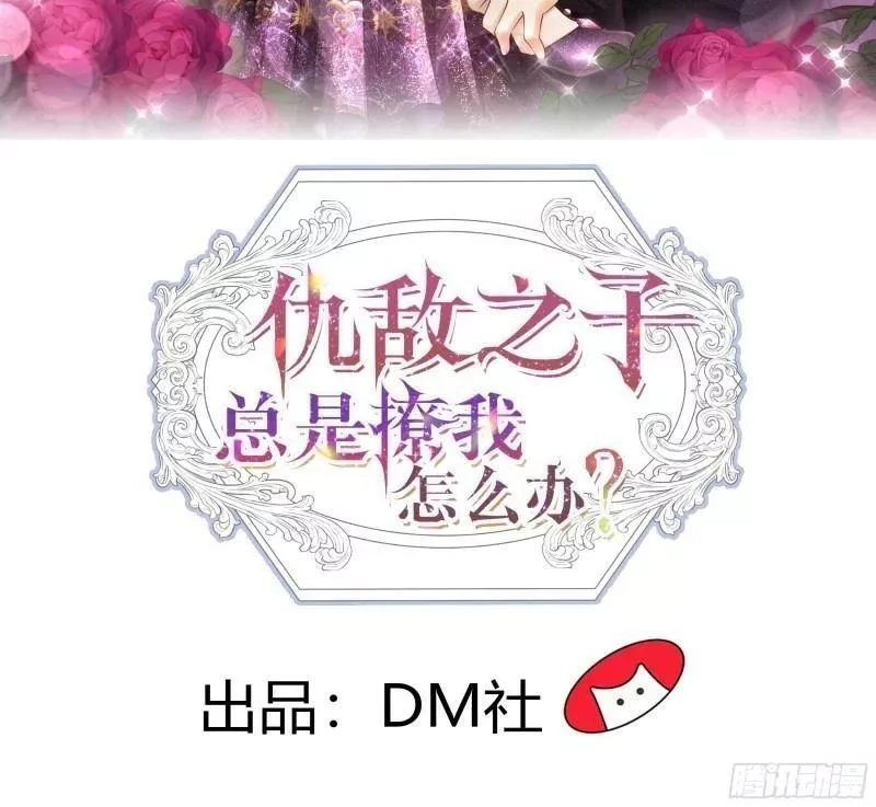 仇敌之子总是撩我怎么办？,49 噩耗,第2张