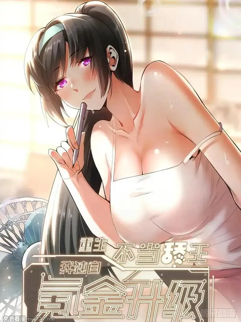 重生不当舔王，我独自氪金升级,第197话,第1张