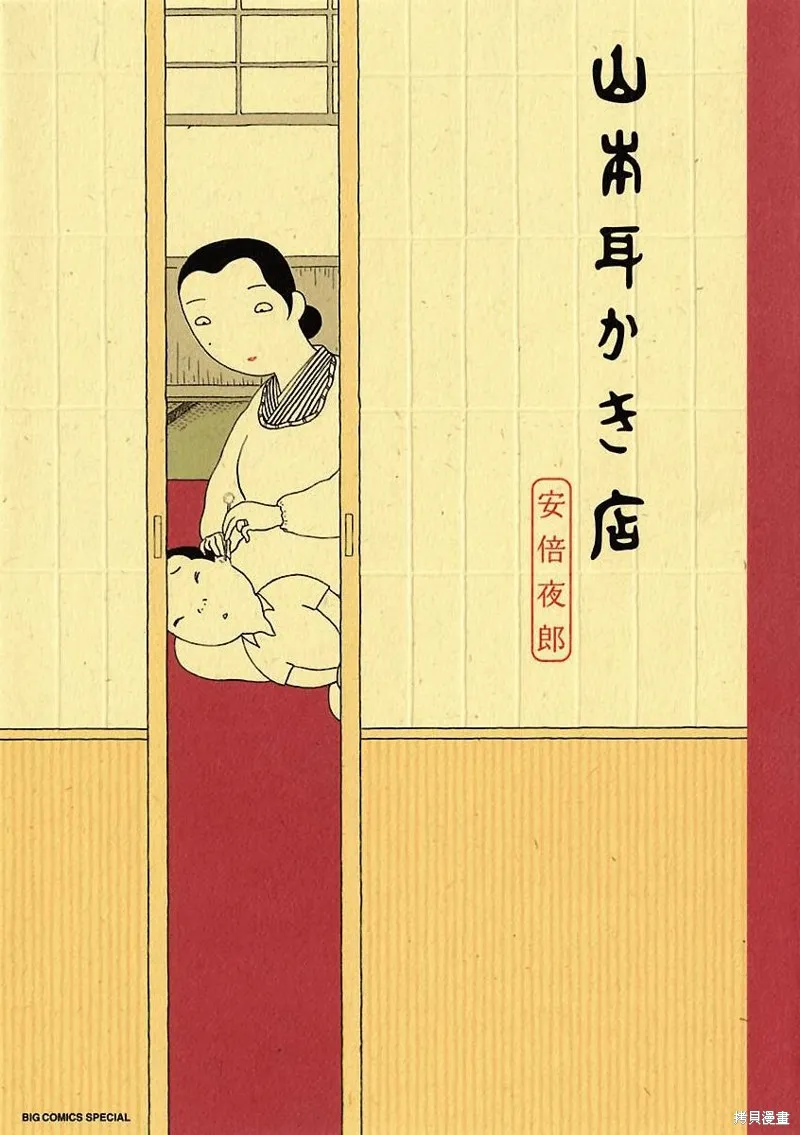 山本掏耳店,第01話,第1张