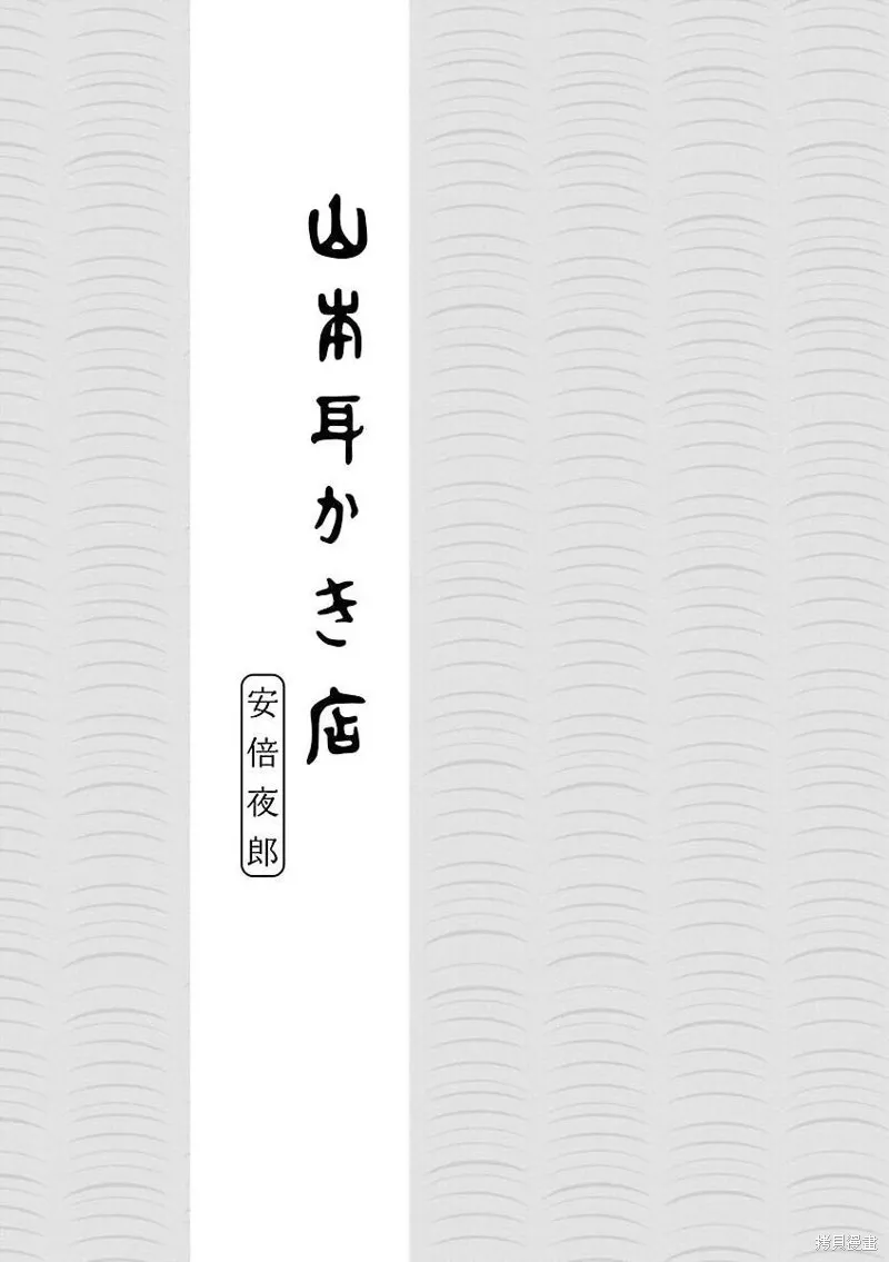 山本掏耳店,第01話,第4张