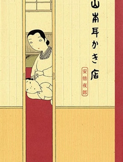 山本掏耳店