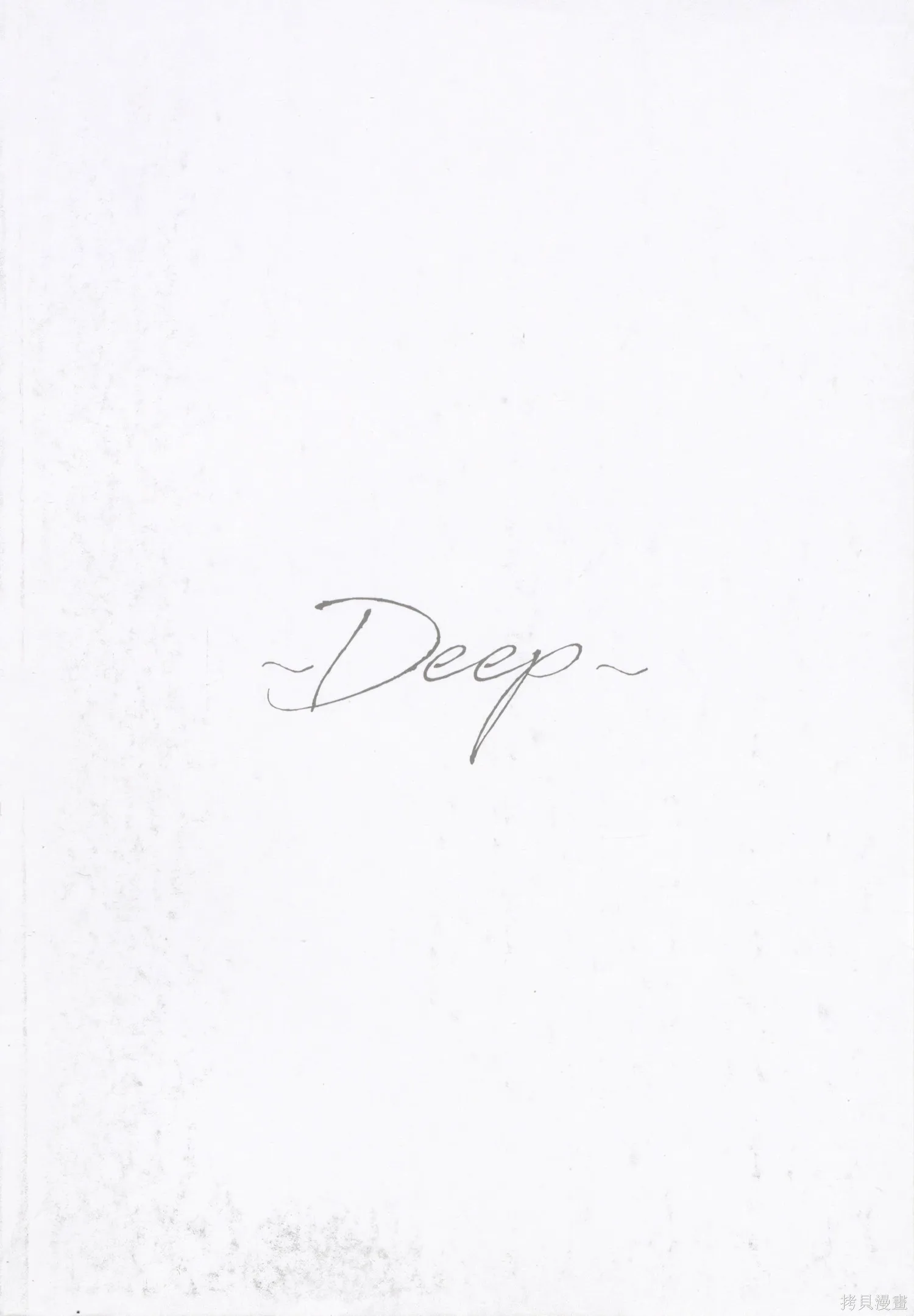 今泉家似乎成了辣妹的聚集地~deep~,第01卷,第4张