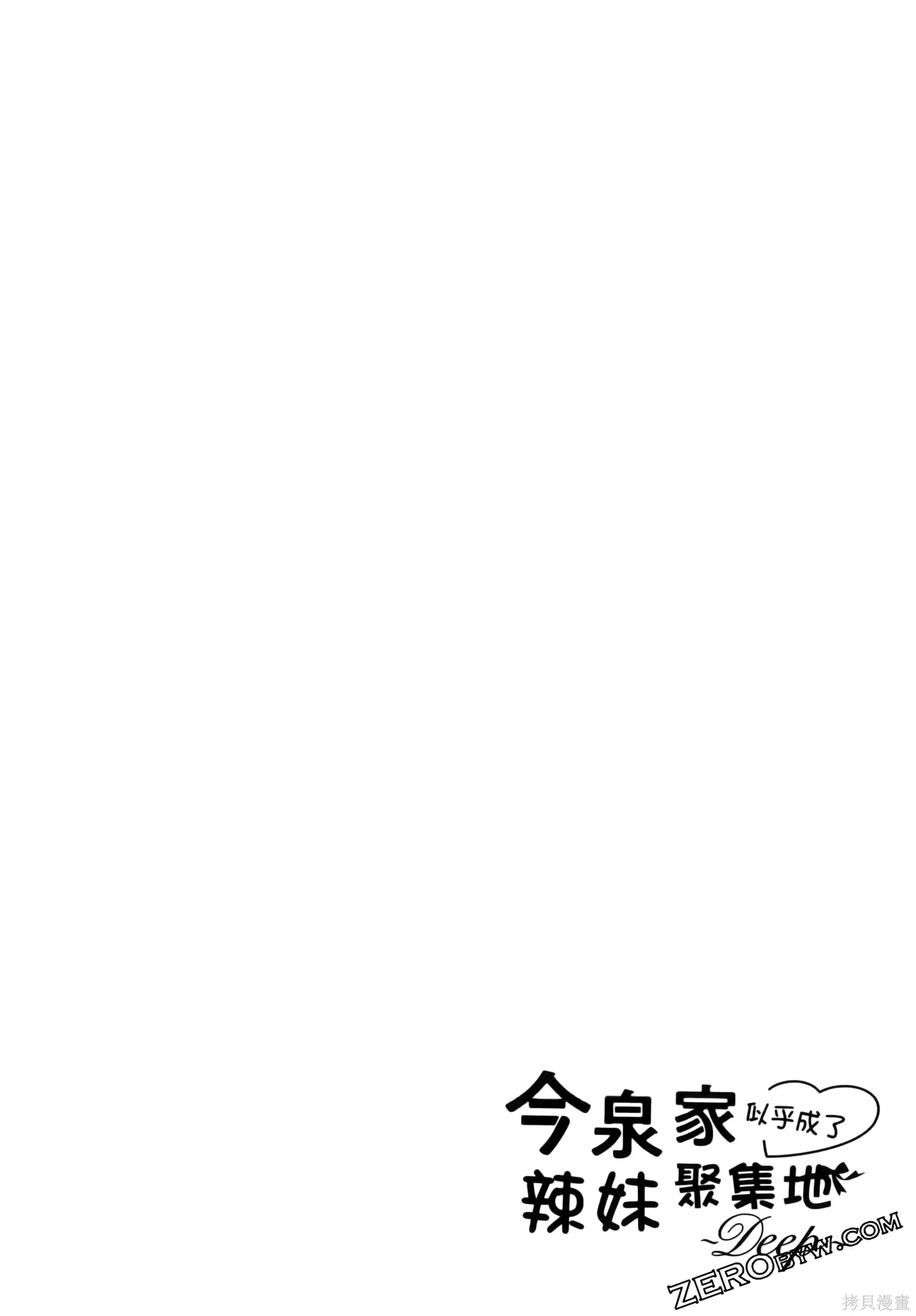 今泉家似乎成了辣妹的聚集地~deep~,第01卷,第40张
