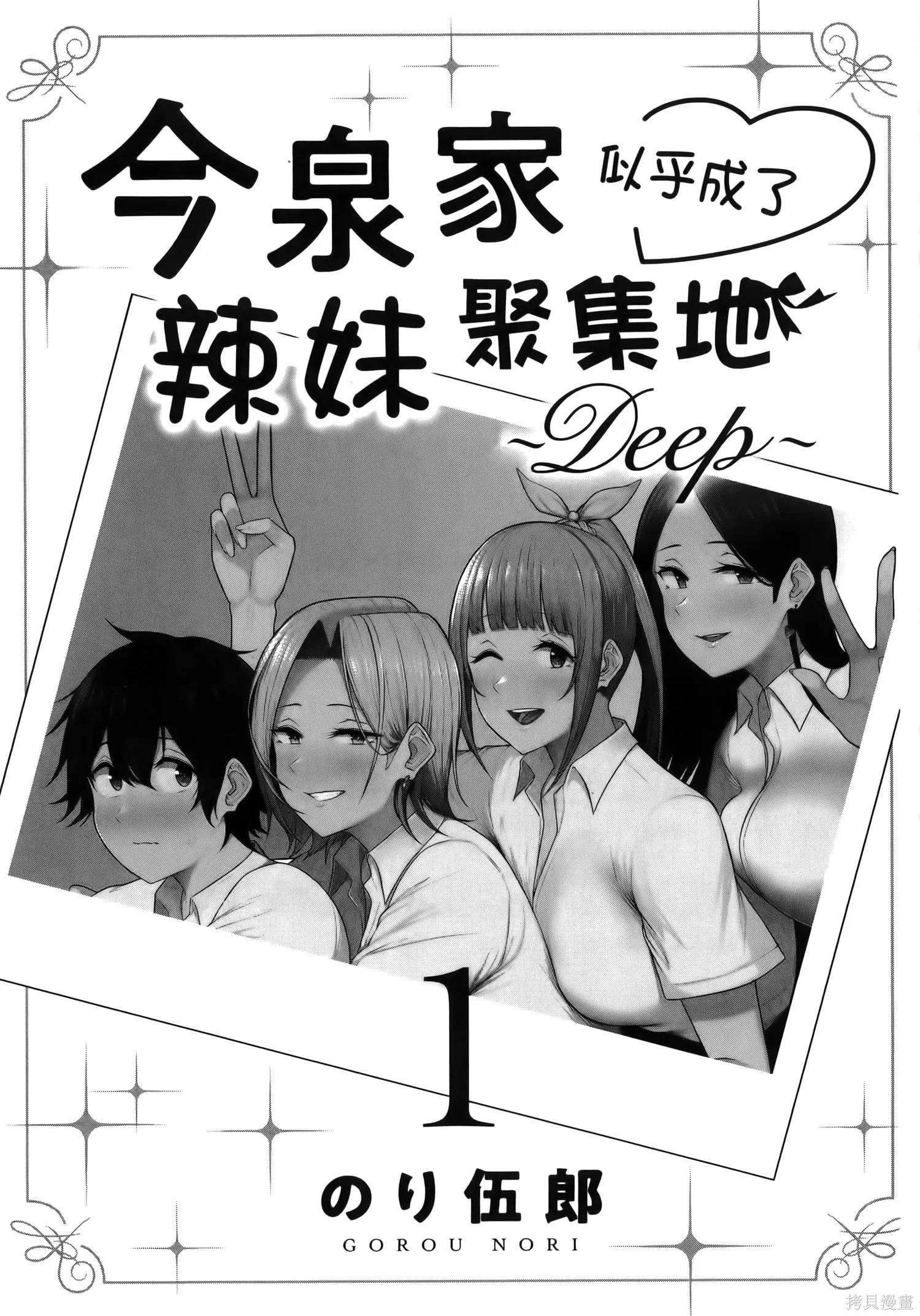今泉家似乎成了辣妹的聚集地~deep~,第01卷,第5张