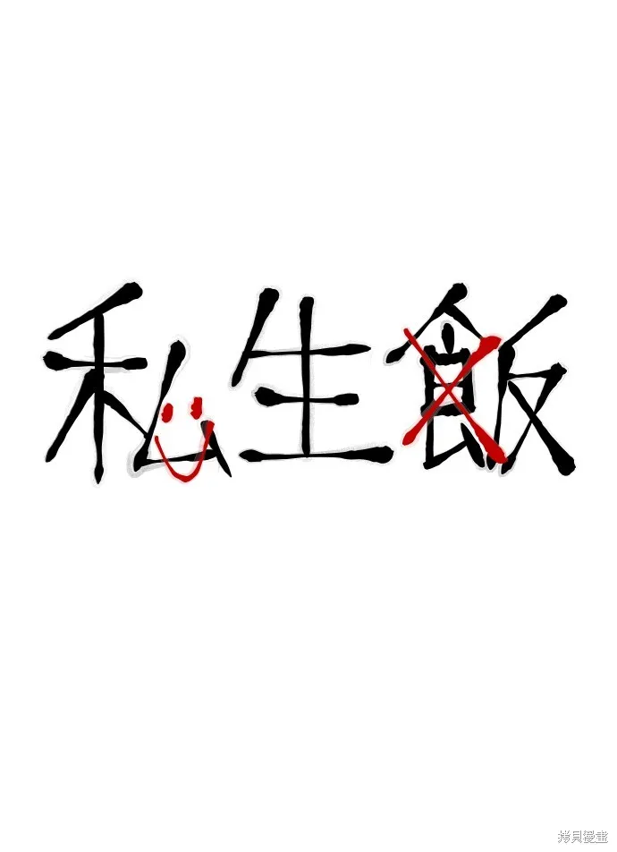 私生飯,第47话,第2张