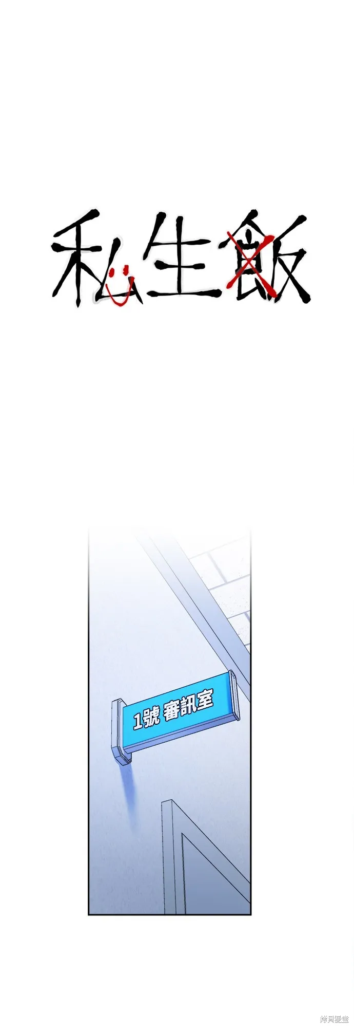 私生飯,第21话,第1张