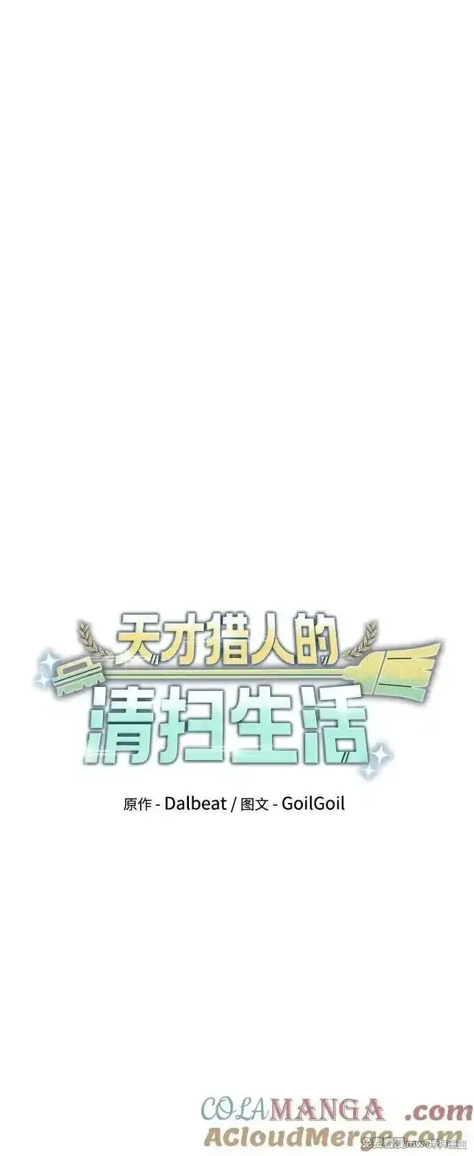 天才猎人的清扫生活,第88话,第22张