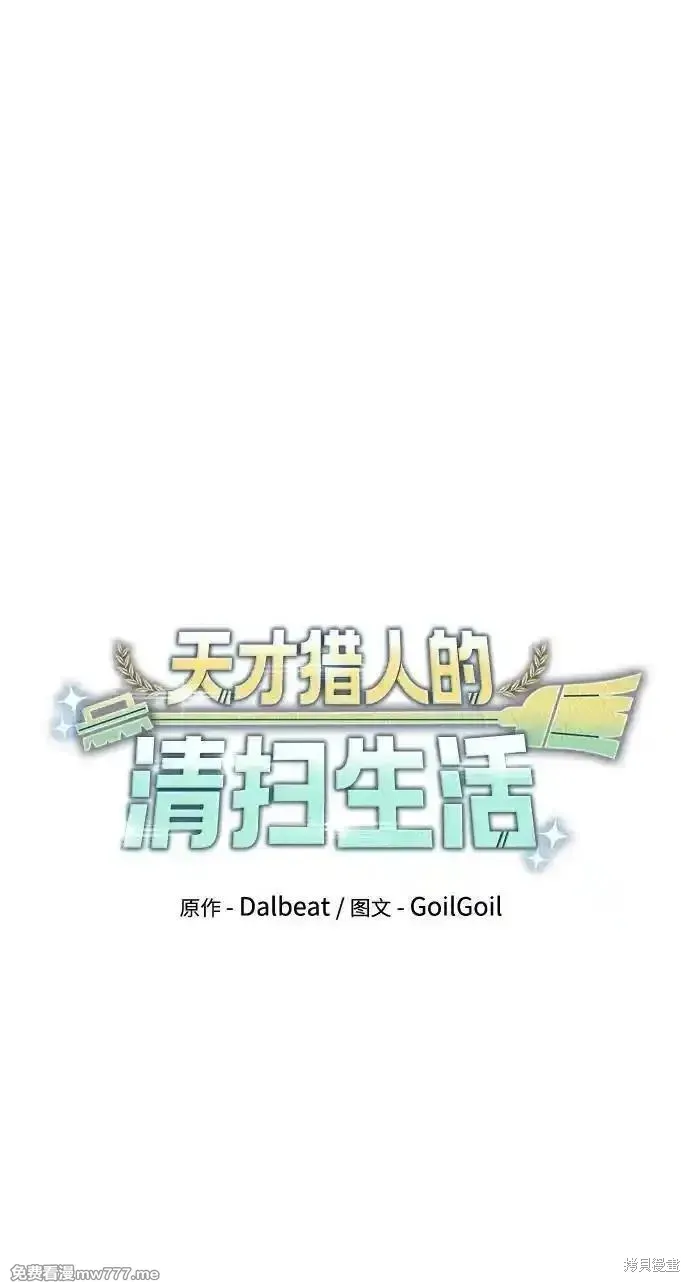 天才猎人的清扫生活,第89话,第20张