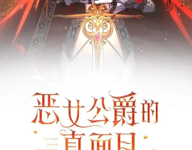 恶女公爵的真面目,第80话 穿过太阳的剑,第39张