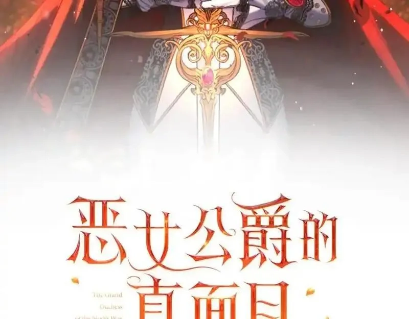 恶女公爵的真面目,第98话 揭露真面目,第131张