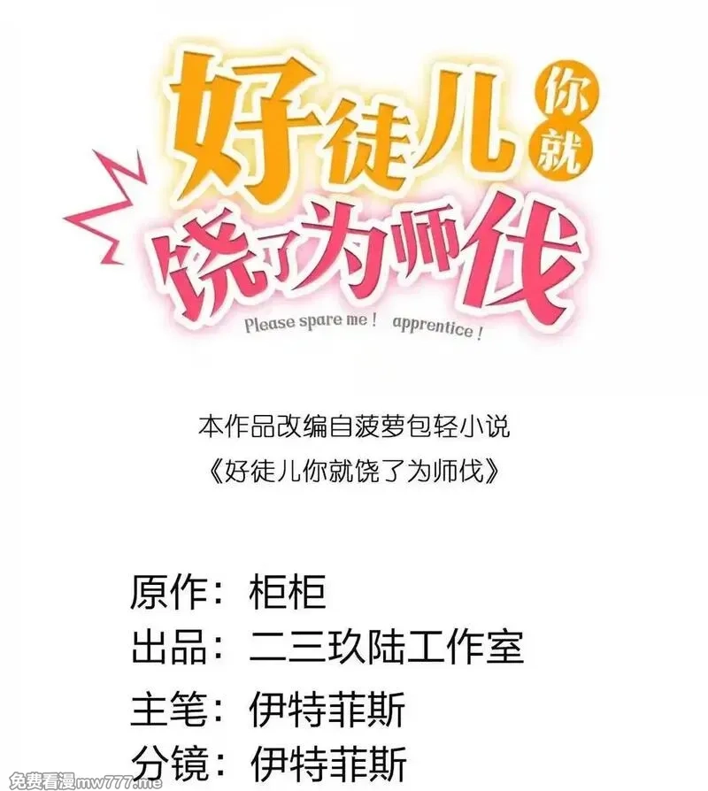好徒儿你就饶了为师伐,325 陪我走这一遭生死路了!,第2张