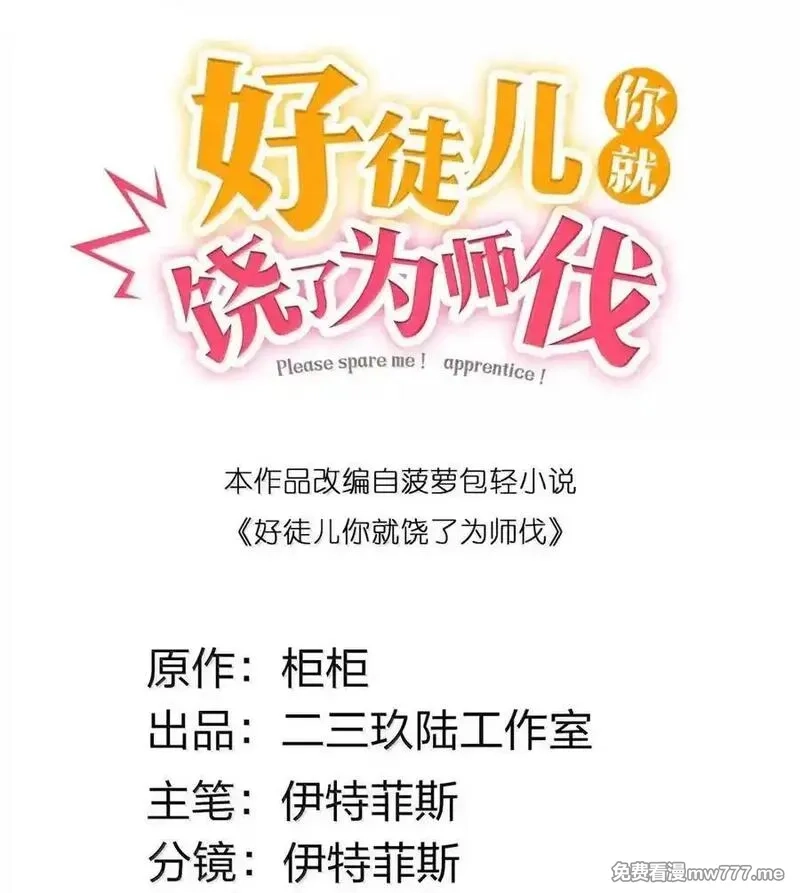 好徒儿你就饶了为师伐,337 老爷喜当爹啦？！,第2张