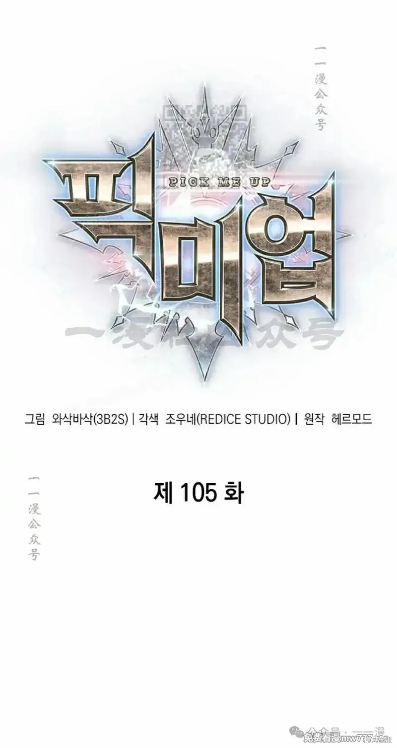 Pick me up!,第105话,第1张