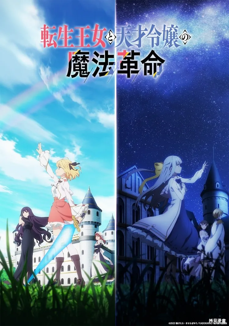 转生公主与天才千金的魔法革命,动画主视觉图和动画宣传,第1张