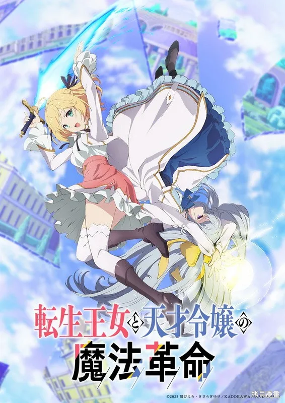 转生公主与天才千金的魔法革命,动画化决定,第1张