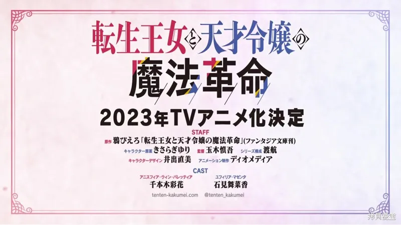 转生公主与天才千金的魔法革命,动画化决定,第21张