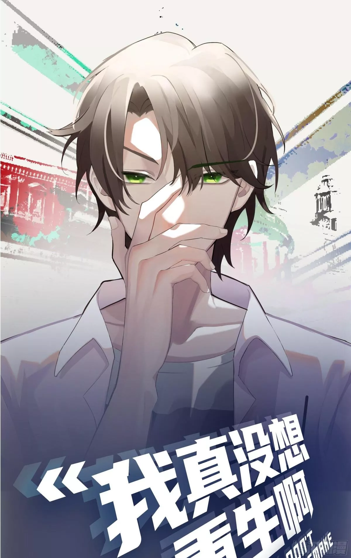 我真没想重生啊,人生重来一次也挺好,第1张