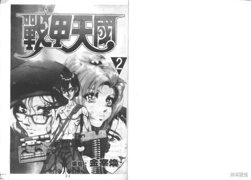 戰甲天國,VOL02,第2张