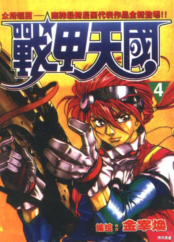 戰甲天國,VOL04,第1张