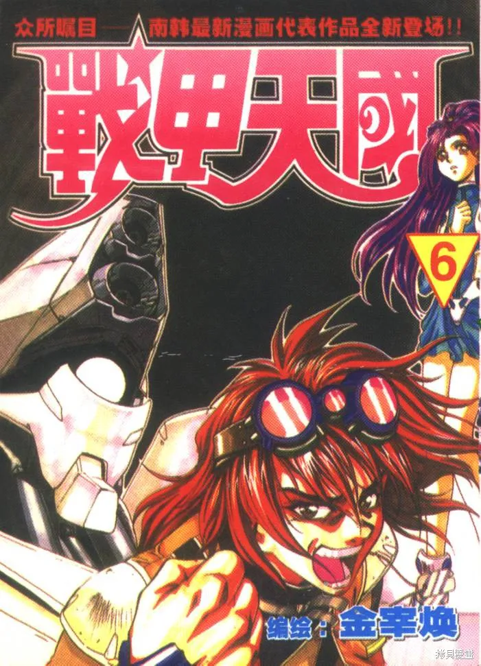 戰甲天國,VOL06,第1张